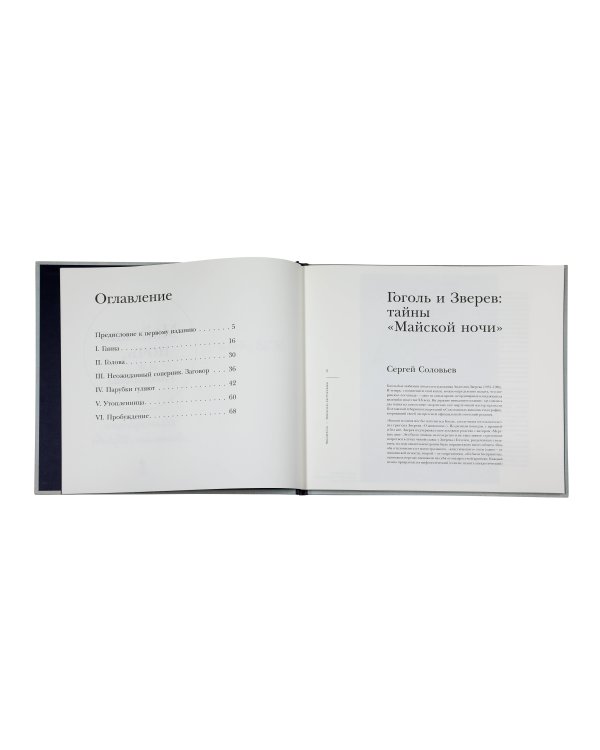 Майская ночь, или Утопленница