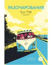 Разочарования