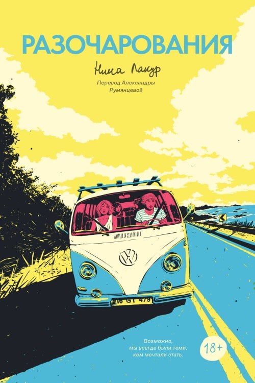 Обложка книги «Разочарования» — Лакур Нина, ISBN 9785042473005