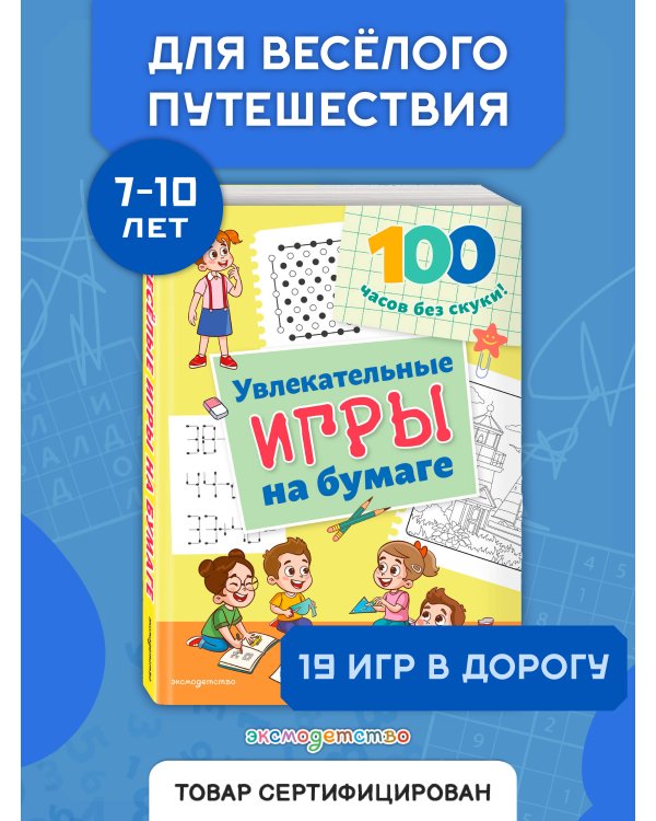 Увлекательные игры на бумаге