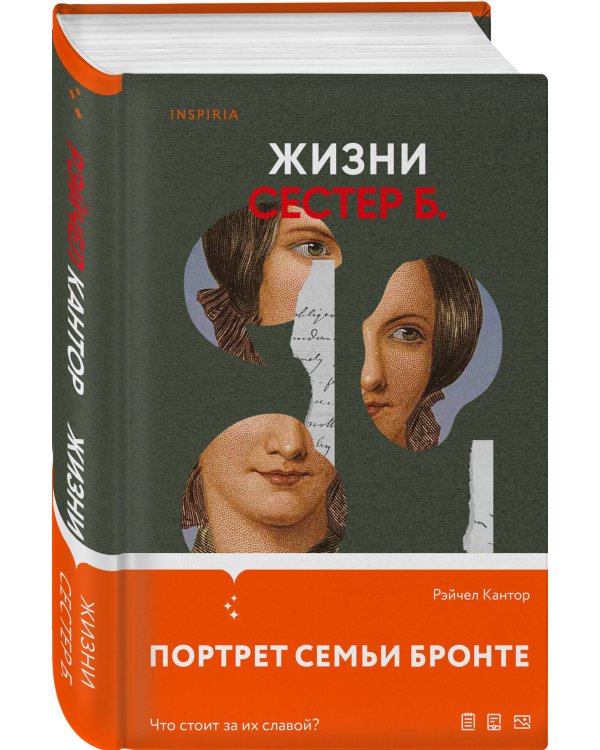 Жизни сестер Б.