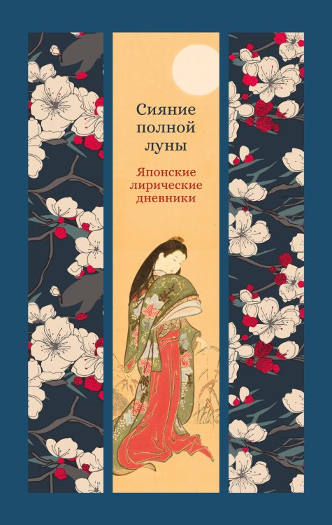 Сияние полной луны: Японские лирические дневники