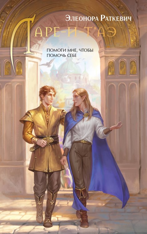 По дороге в легенду. Новое героическое фэнтези Ларе-и-т'аэ