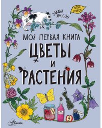 Цветы и растения
