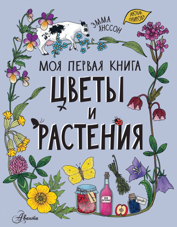 Моя первая книга Цветы и растения