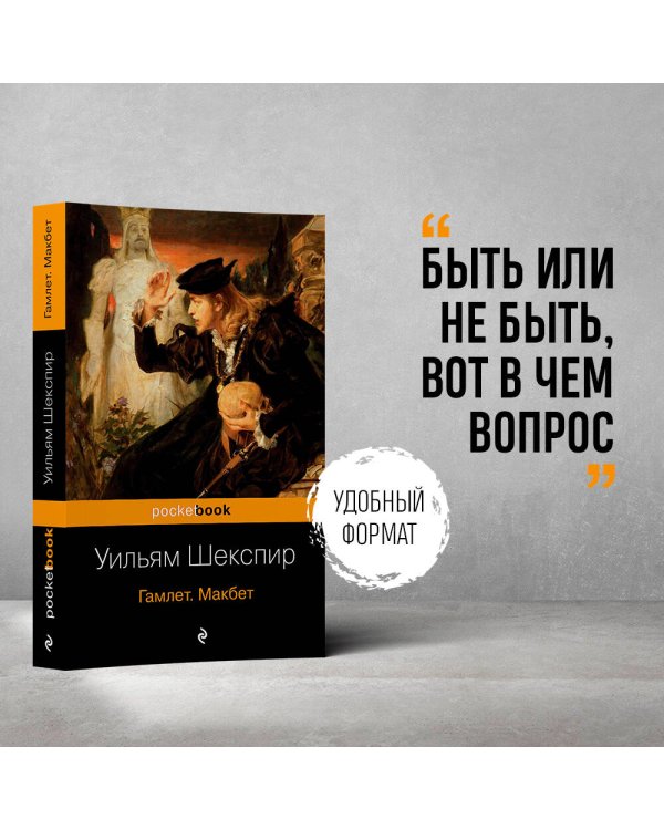 Гамлет. Макбет