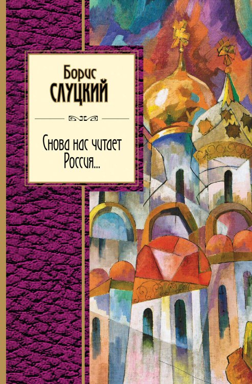 Обложка книги «Снова нас читает Россия...» — Слуцкий Борис Абрамович, ISBN 9785041011369