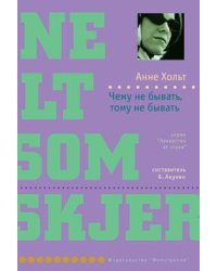Чему не бывать, тому не бывать