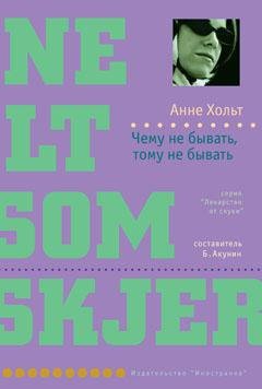 Обложка книги «Чему не бывать, тому не бывать» — Анне Хольт, ISBN 9785389001060