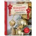 Подарочные издания. Рукоделие Макраме на елку. Новогодний Адвент. 15 плетеных украшений, елочных игрушек и подарков для настроения