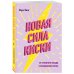 Girl Power. Книги для дерзких девушек Новая сила киски. От разбитого сердца к отношениям мечты