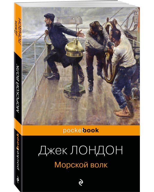 Морской волк