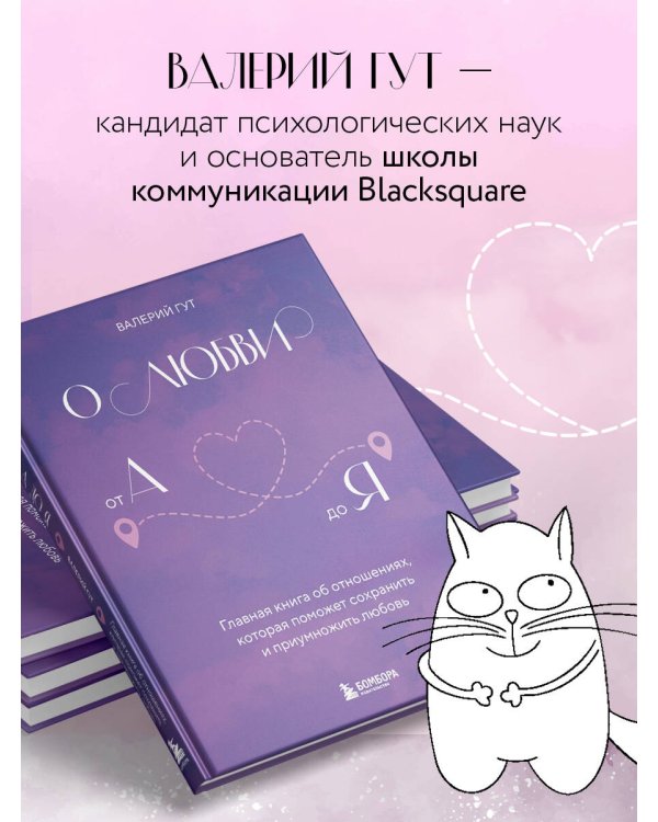 О любви от А до Я. Главная книга об отношениях, которая поможет сохранить и приумножить любовь