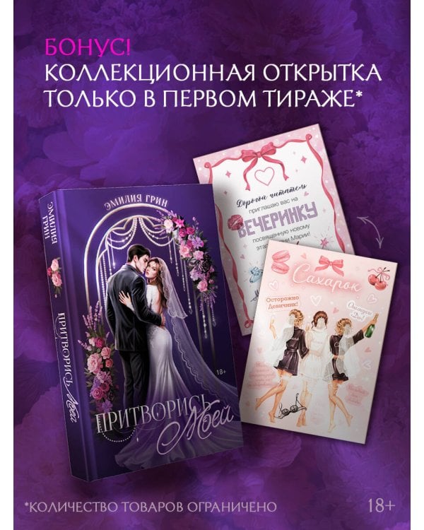 Дополнительное изображение книги «Притворись моей»