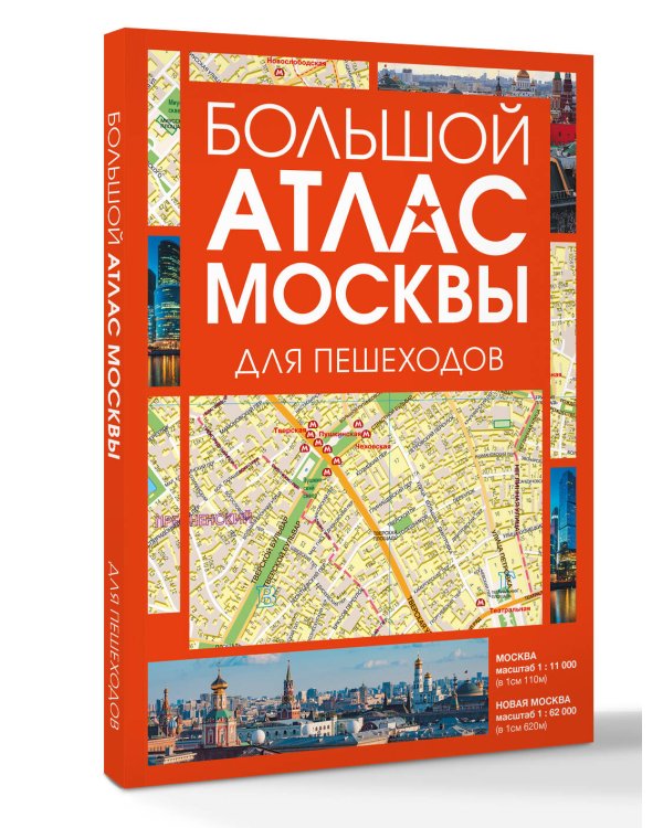 Дополнительное изображение книги «Большой атлас Москвы. Для пешеходов»