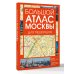 Дополнительное изображение книги «Большой атлас Москвы. Для пешеходов»