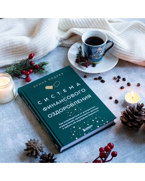 Система финансового оздоровления. Как освободиться от внутренних ограничений, приумножить доходы и забыть об ощущении бедности
