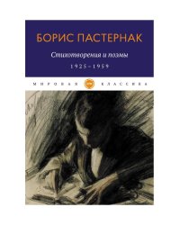 Стихотворения и поэмы. 1925-1959. Пастернак Б.