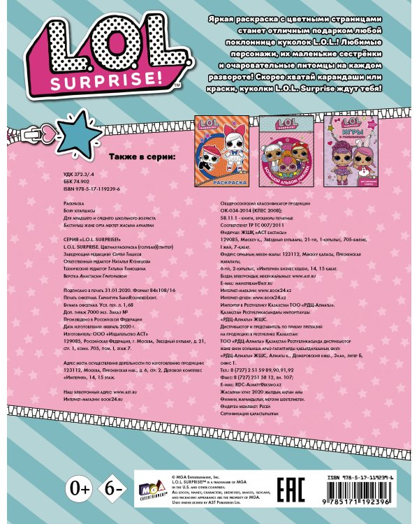 L.O.L. Surprise. Цветная раскраска (голубая) (глиттер)