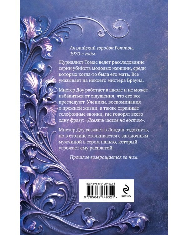Дополнительное изображение книги «Девять шагов на восток»