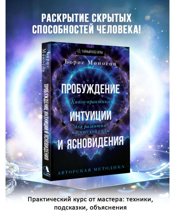 Дополнительное изображение книги «Пробуждение интуиции и ясновидения. Книга-практика для развития магической силы. 5-е издание»