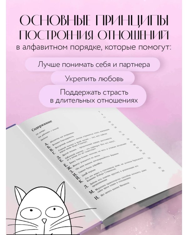 О любви от А до Я. Главная книга об отношениях, которая поможет сохранить и приумножить любовь