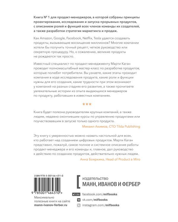 Вдохновленные. Все, что нужно знать продакт-менеджеру