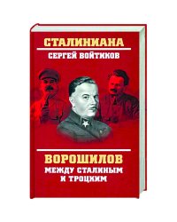 Ворошилов между Сталиным и Троцким