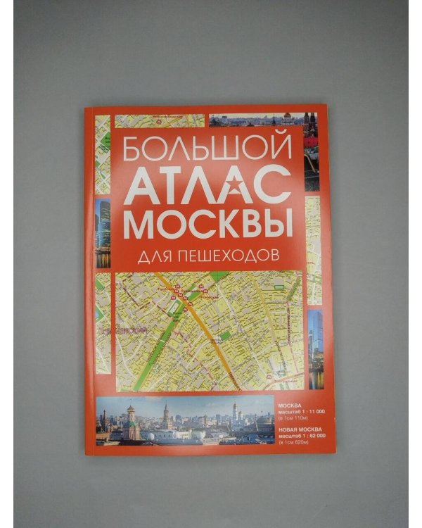 Дополнительное изображение книги «Большой атлас Москвы. Для пешеходов»