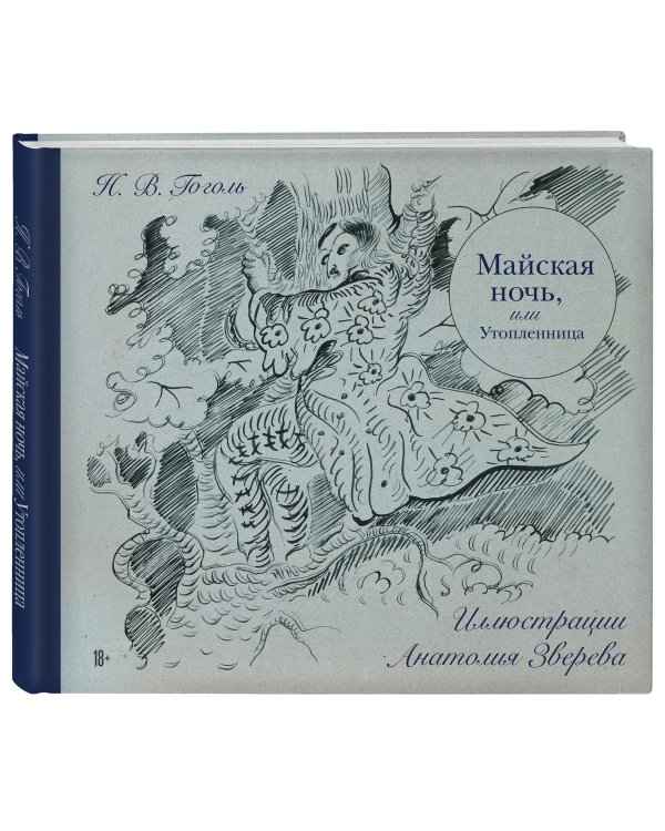 Майская ночь, или Утопленница