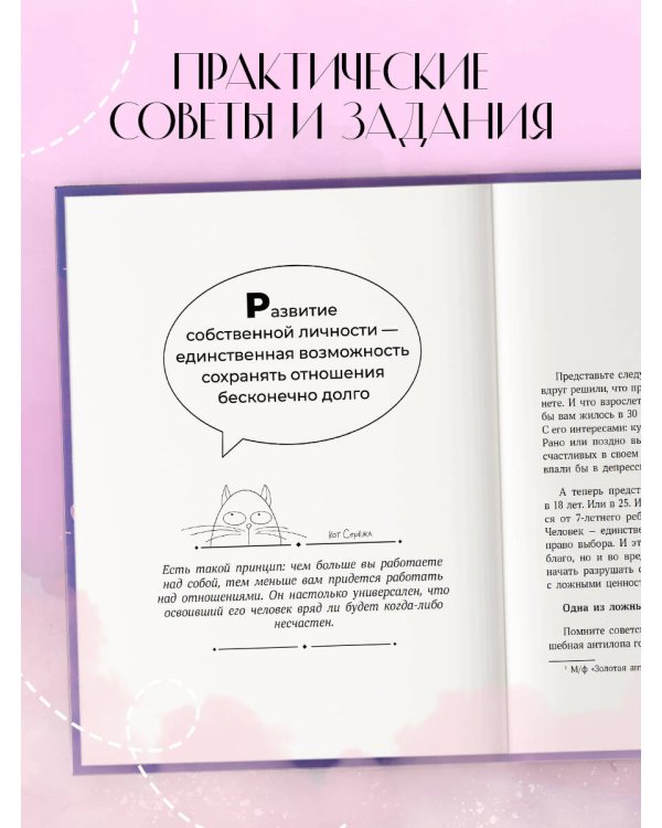 О любви от А до Я. Главная книга об отношениях, которая поможет сохранить и приумножить любовь