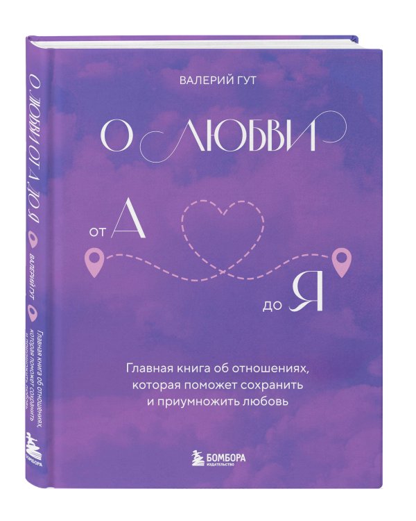 О любви от А до Я. Главная книга об отношениях, которая поможет сохранить и приумножить любовь