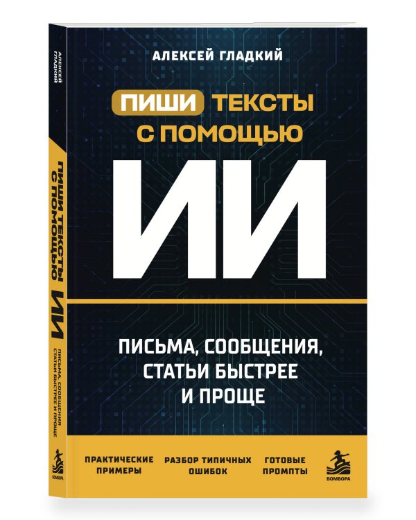 Дополнительное изображение книги «Пиши тексты с помощью ИИ: письма, сообщения, статьи быстрее и проще»