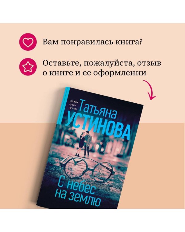 С небес на землю