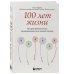 Записки российских блогеров 100 лет жизни. Истории ровесниц века, вдохновляющие жить полной жизнью