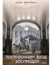 Посторонним вход воспрещен