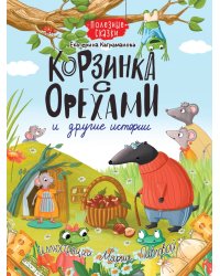 КОРЗИНКА С ОРЕХАМИ И ДРУГИЕ ИСТОРИИ глянц.ламин.обл. офсет 200х263