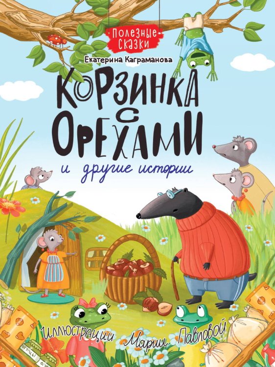 КНИГИ ДЛЯ ЧТЕНИЯ (Проф-Пресс) КОРЗИНКА С ОРЕХАМИ И ДРУГИЕ ИСТОРИИ глянц.ламин.обл. офсет 200х263