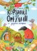 КОРЗИНКА С ОРЕХАМИ И ДРУГИЕ ИСТОРИИ глянц.ламин.обл. офсет 200х263