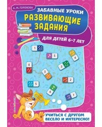 Развивающие задания: для детей 6-7 лет. Забавные уроки. Развивающие задания (обложка)