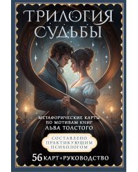 Трилогия судьбы. Метафорические карты по мотивам книг Льва Толстого