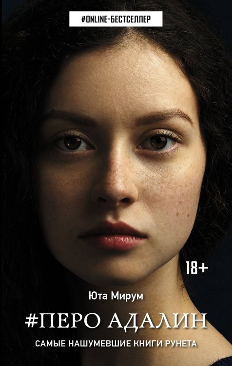ONLINE-бестселлер Перо Адалин