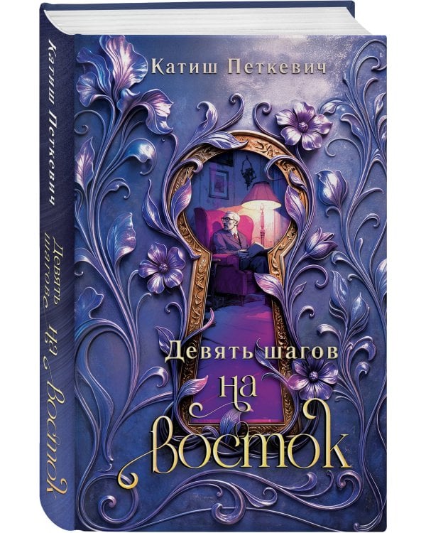 Дополнительное изображение книги «Девять шагов на восток»
