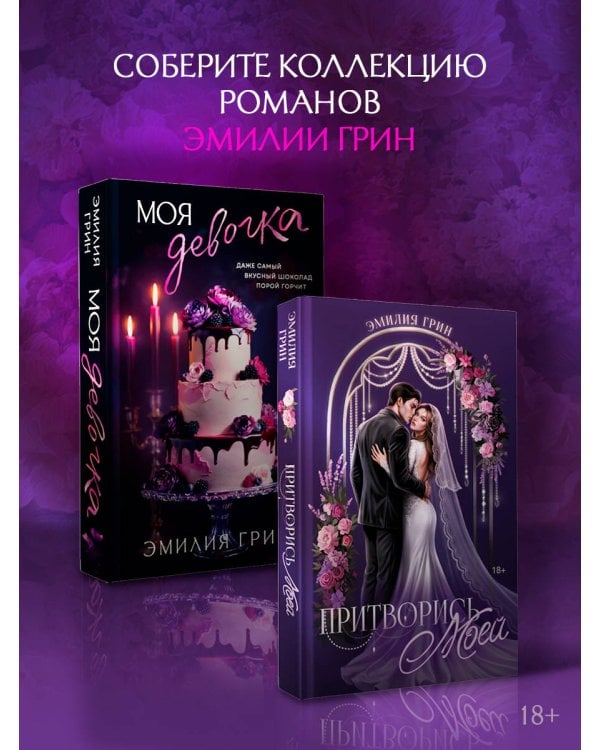 Дополнительное изображение книги «Притворись моей»