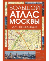 Большой атлас Москвы. Для пешеходов