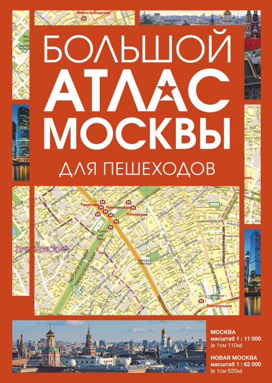 Обложка книги «Большой атлас Москвы. Для пешеходов», ISBN 9785171876104
