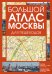 Обложка книги «Большой атлас Москвы. Для пешеходов», ISBN 9785171876104