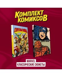Комплект комиксов "Marvel классические сюжеты"