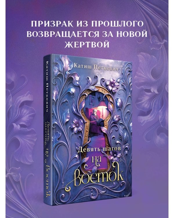 Дополнительное изображение книги «Девять шагов на восток»