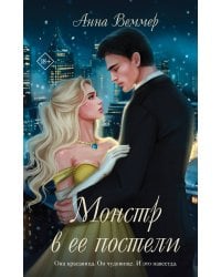 Комплект из 2-х книг Анны Веммер: #Золушка в постель + Монстр в ее постели